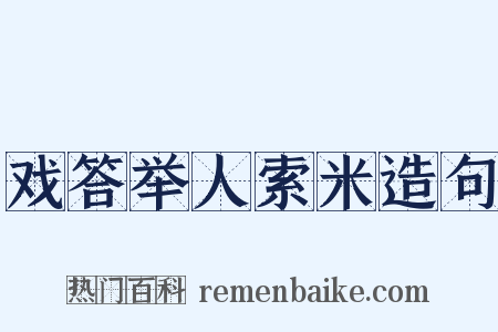 戏答举人索米造句是什么意思的图片
